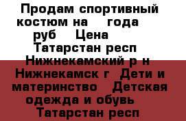 Продам спортивный костюм на 2-3года. 200 руб. › Цена ­ 200 - Татарстан респ., Нижнекамский р-н, Нижнекамск г. Дети и материнство » Детская одежда и обувь   . Татарстан респ.